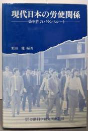 現代日本の労使関係: 効率生のバランスシート