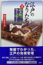 江戸のなりたち[3] 江戸のライフライン