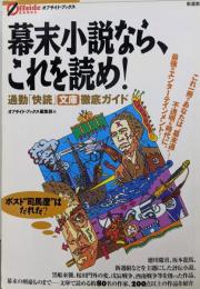 幕末小説なら、これを読め!: 通勤「快読」文庫 徹底ガイド(オフサイド・ブックス)