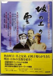 坂の上の雲 :NHKスペシャルドラマ歴史ハンドブック<NHKシリーズ>
