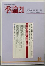季論21  秋　(2008年秋号)
