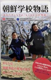 朝鮮学校物語　　あなたのとなりの「もうひとつの学校」