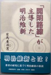 「開明路線」が主導した明治維新