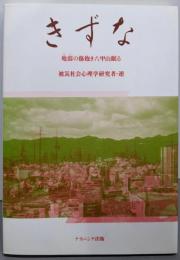 きずな: 地震の傷抱き六甲山眠る