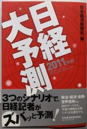 日経大予測 2011年版