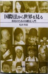 国際法から世界を見る: 市民のための国際法入門