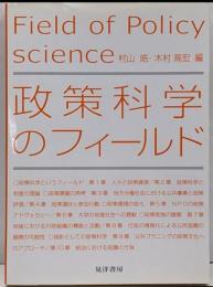 政策科学のフィールド