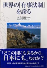 世界の「有事法制」を診る