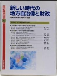 新しい時代の地方自治像と財政-内発的発展の地方財政論(地域と自治体)