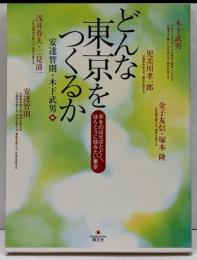 どんな東京をつくるか :手をのばせばとどく、ほんとうに住みたい東京