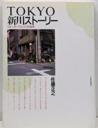 TOKYO新川ストーリー: ウォーターフロントの100年