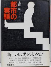 都市の実験