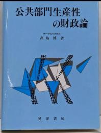 公共部門生産性の財政論