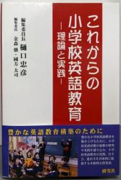 これからの小学校英語教育 ─理論と実践