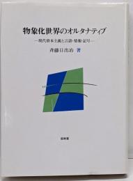 物象化世界のオルタナティブ: 現代資本主義と言語・情報・記号