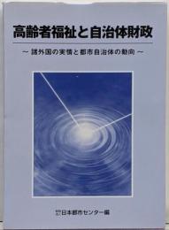 高齢者福祉と自治体財政 : 諸外国の実情と都市自治体の動向