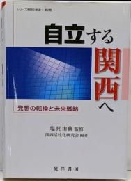 自立する関西へ: 発想の転換と未来戦略 (シリーズ関西の創造第 2巻)