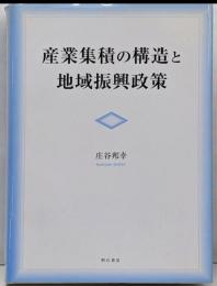 産業集積の構造と地域振興政策