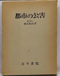 都市の公害