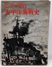 ニミッツの太平洋海戦史