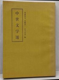 中世文学選