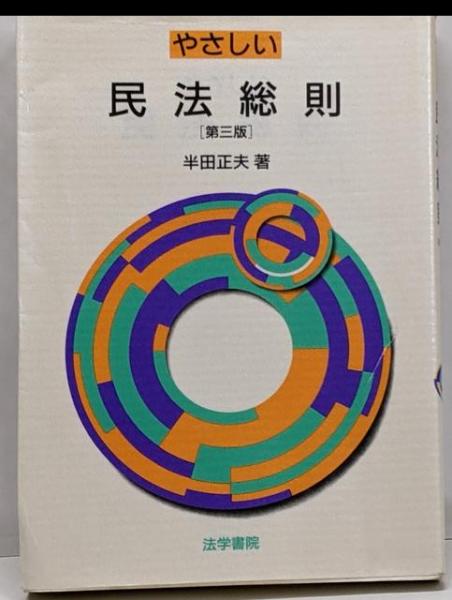 やさしい民法総則 | 半田 正夫 |本 | 通販 | Amazon