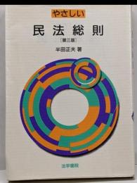 やさしい民法総則