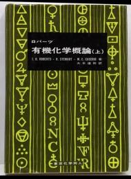 有機化学概論 (上)