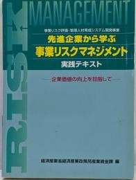 先進企業から学ぶ事業リスクマネジメント実践テキスト