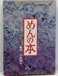 めんの本