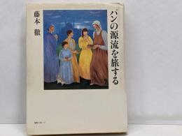 パンの源流を旅する