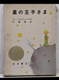 星の王子さま