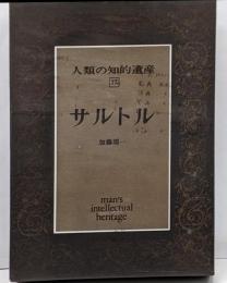 人類の知的遺産 (77) サルトル