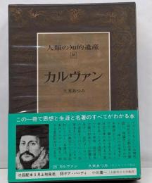 人類の知的遺産〈28〉カルヴァン