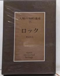 人類の知的遺産〈36〉ロック