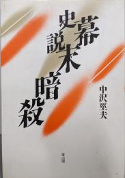 史説幕末暗殺