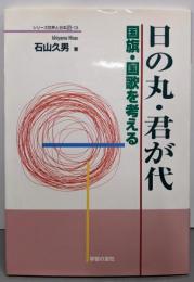 日の丸・君が代: 国旗・国歌を考える(シリーズ世界と日本21 13)