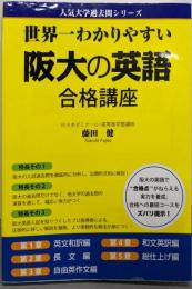 世界一わかりやすい 阪大の英語 合格講座(人気大学過去問シリーズ)