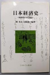 日本経済史