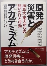 原発災害とアカデミズム: 福島大・東大からの問いかけと行動