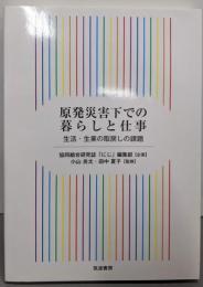 原発災害下での暮らしと仕事: 生活・生業の取戻しの課題