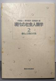 現代の社会人類学 2 (儀礼と交換の行為)