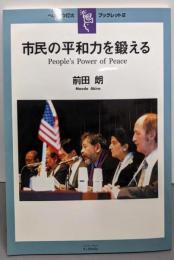 市民の平和力を鍛える (へいわの灯火ブックレット 2)