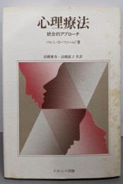 心理療法: 総合的アプローチ