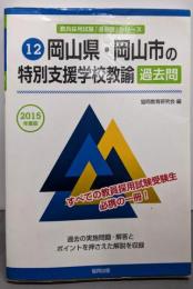 岡山県・岡山市の特別支援学校教諭過去問 2015年度版(教員採用試験「過去問」シリーズ12)