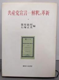 共産党宣言-解釈の革新