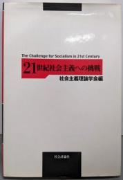 21世紀社会主義への挑戦