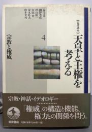 岩波講座天皇と王権を考える 4 宗教と権威