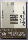 岩波講座天皇と王権を考える 4 宗教と権威