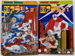 キングアラジン　全2巻　パワーコミックス